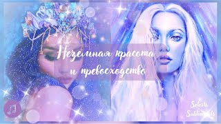 Неземная красота и превосходство во всем // саблиминал