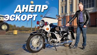 МОТОЦИКЛ СПЕЦ СЛУЖБ СССР - ДНЕПР ЭСКОРТ! 🚨 Самый лучший и мотоцикл КМЗ!