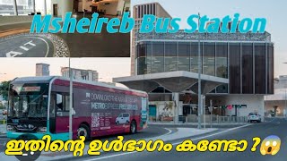 ഇതാണ് ഇവിടുത്തെ ബസ് സ്റ്റാന്റ് #msheireb bus station ⚡⚡