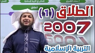 الطلاق (1) || التربية الإسلامية || جيل 2007 || أ . محمد الطميزي