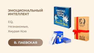 Эмоциональный интеллект. EQ, Незнакомые, Хмурая Ксю. Валентина Паевская