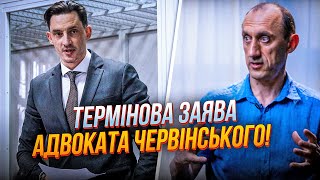 💥ВПЕРВЫЕ! Суд изменил подход к рассмотрению дела ЧЕРВИНСКОГО! Адвокат сообщил детали!