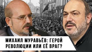 Александр Колпакиди и Сергей Перелыгин | Михаил Муравьёв: герой Революции или её враг?