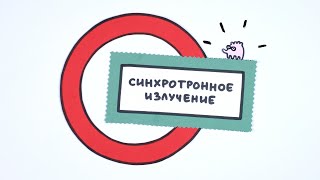 Синхротронное излучение ● 1