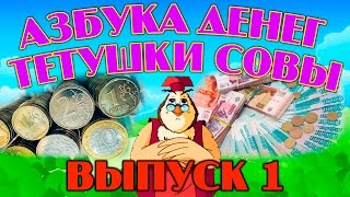 "Азбука денег" | Уроки тетушки Совы | Сборник 1 | Развивающий мультфильм для детей