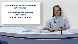 Особенности аттестации на квалификационную категорию педагог методист