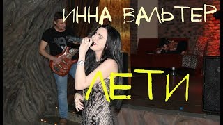 Инна Вальтер - Лети. Ремикс