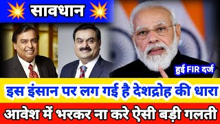 अम्बानी और अडानी के बारे मे नहीं सहन होगी गलत बात : मोदी ! होगी FIR दर्ज | a9media