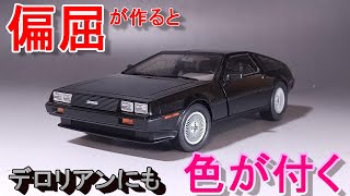 偏屈が作るとデロリアンにも色が付く T-GARAGE店長がキットレビュー＆製作 アオシマ 1/24 デロリアン DMC-12