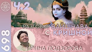 #698 Разговор вайшнава с Кришной. Очищение от грехов. Аскетизм. Карго-культ. Ганеша и финансы. Ч.2.