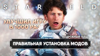 Я СДЕЛАЛ STARFIELD В 1000 РАЗ КРУЧЕ! 🅒 ЛУЧШИЕ МОДЫ И ПРАВИЛЬНАЯ УСТАНОВКА МОДОВ НА СТАРФИЛД [4K]