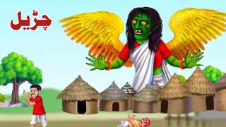 Agold feather chudail | د سرو وزرو والا چڑیل | pashto bedtime story | pashto new cartoon