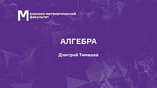 Тимашев Д. А. - Алгебра. Часть 1. Лекции - 7. Перестановки и подстановки. Часть 1