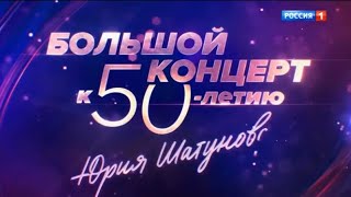 Большой концерт к 50ти летию Юрия Шатунова! Смотрите на канале РОССИЯ 1