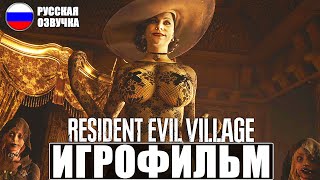 ИГРОФИЛЬМ RESIDENT EVIL 8 VILLAGE ➤ Русская Озвучка ➤ Прохождение Игры Без Комментариев ➤ Фильм