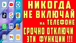 СРОЧНО ОТКЛЮЧИ и НИКОГДА НЕ ВКЛЮЧАЙ Эти ФУНКЦИИ на СВОЕМ СМАРТФОНЕ!