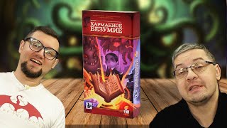 Карманное безумие 🐙 Играем в простую настольную игру по мотивам Г.Ф. Лавкрафта