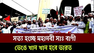 সত্য হচ্ছে মুহাম্মদ (সাঃ) বাণী // ভারত ভেঙে টুকরো টুকরো হচ্ছে // Pinaki Bhattacharya// The untold