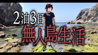 【無人島】2泊3日のサバイバル生活に幼馴染を道連れにしてみた