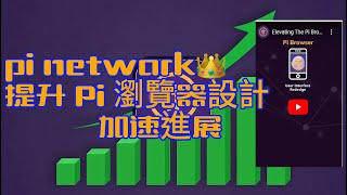 pi network👑提升 Pi 瀏覽器設計加速主網進展