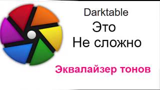 Darktable. Эквалайзер тонов