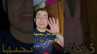 خمس أكلات كان  يحبها الرسول صلى الله عليه وسلم#Shorts