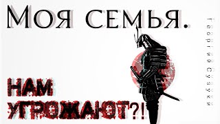 Моя семья. Нам угрожают?!