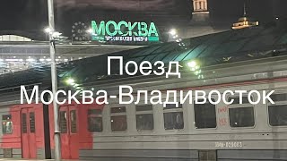 Ужасный и прекрасный. Сравнение поездов Москва-Владивосток