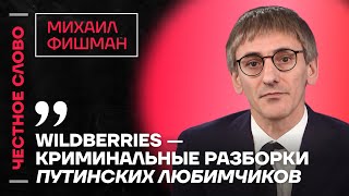 Фишман про стрельбу кадыровцев у Wildberries, Невзлина и криминал во власти🎙Честное слово с Фишманом