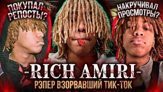 КТО ТАКОЙ RICH AMIRI И КАК ЕМУ УДАЛОСЬ ЗАХВАТИТЬ ТИКТОК?