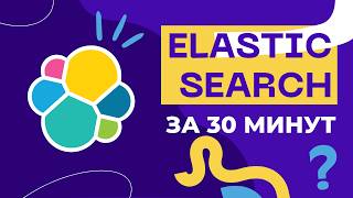 ElasticSearch: Всё, что нужно знать за 30 минут