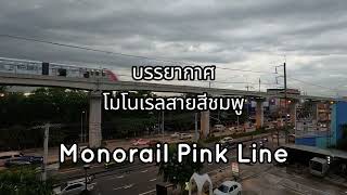 [ASMR] Monorail Pink Line / บรรยากาศโมโนเรลสายสีชมพู วันฝนพรำ