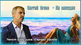 Не забудем - Сергей Орлов