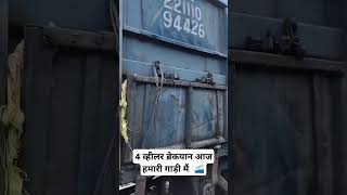 4 व्हीलर ब्रेकयान आज हमारी गाड़ी में लगा है |THE TRAIN MAMAGER VLOG |