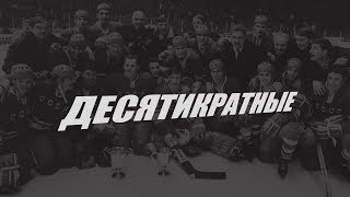 Десятикратные. 1970