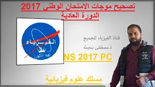 Mustapha Benejmaتصحيح موجات الامتحان الوطني 2017 الدورة العادية مسلك علوم فيزيائية