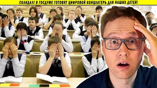 Скандал! В Госдуме готовят цифровой концлагерь для наших детей!