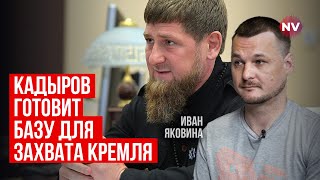 Путін на 100% залежить від Кадирова | Яковина