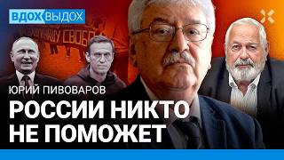 Академик ПИВОВАРОВ: России никто не поможет. Патриоты — те, кто против Путина. Как жить без войн