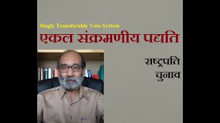 एकल संक्रमणीय पद्यति और राष्ट्रपति चुनाव/ डॉ ए. के. वर्मा