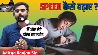 SPEED कैसे बढ़ाए ✅️|| Aditya Ranjan sir motivation || Aditya Ranjan sir || #ssc #maths