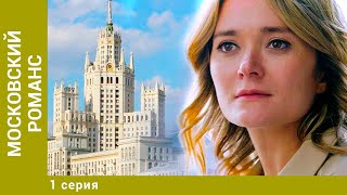 МОСКОВСКИЙ РОМАНС. 1 Серия. Мелодрама. Лучшие сериалы