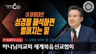 이 시대에 지켜야 할 그리스도의 명령 | 하나님의교회, 안상홍, 어머니하나님