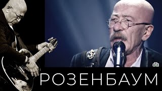 Александр Розенбаум – Вещая судьба @alexander_rozenbaum