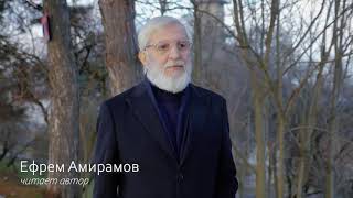 Ефрем Григорьевич Амирамов  Авторские стихи  Защищено авторским правом   ©️