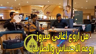 فرقه نغم®️ | أغنيه الحلوه دي لفيروز