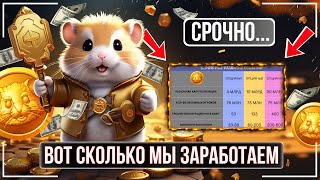 ⚠️🔥СРОЧНО ! СТАЛО ИЗВЕСТНО СКОЛЬКО МЫ ПОЛУЧИМ $ В HAMSTER KOMBAT🔥ДРОП 26 СЕНТЯБРЯ! ЭТО СУПЕР ВАЖНО!