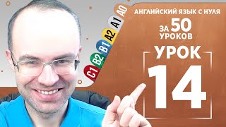 Английский язык с нуля за 50 уроков A0  Английский с нуля  Английский для начинающих  Уроки Урок 14