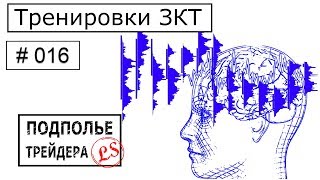 #016 Тренировки в ЗКТ "Подполье трейдера": торговля на низком таймфрейме