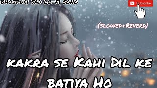 केकरा से कही दिल के बतीया हो (slowed+Reverd) bhojpuri sad lo-fi song